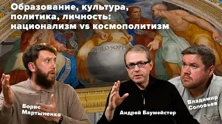 Образование, культура, политика, личность: национализм vs космополитизм