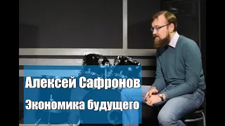 Алексей Сафронов. Экономика будущего.