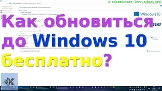 Как обновиться до Windows 10 бесплатно?