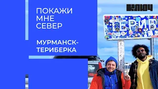 Африканец ищет корни на Русском Севере: Мурманск, Териберка, дайвинг в океане | ПОКАЖИ МНЕ СЕВЕР