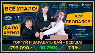 + 793 090 р ( + 10 790 $). ТОРГУЙ и ЗАРАБАТЫВАЙ - ВСЕГДА! 18+