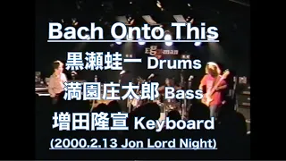 増田隆宣／黒瀬蛙一／満園庄太郎 Bach Onto This (Jon Lord)