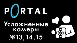 Portal - Прохождение игры на русском - Усложнённые камеры №13, 14, 15