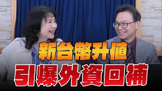 '24.05.17【豐富│財經起床號】陳唯泰談「新台幣升值 引爆外資回補」