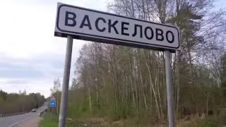 Деревня Васкелово