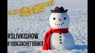 Самый маленький снеговик | Конкурс Сливки Шоу