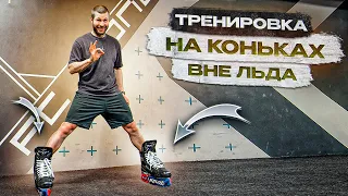 ТРЕНИРОВКА ДЛЯ ХОККЕИСТА | ТРЕНИРОВКА ВНЕ ЛЬДА НА КОНЬКАХ