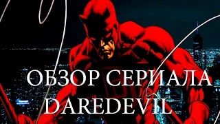 ОБЗОР СЕРИАЛА СОРВИГОЛОВА  DAREDEVIL 2015