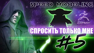 МНЕ ТОЛЬКО СПРОСИТЬ #5 | Скульптинг персонажа в #zbrush | #grogu #babyyoda #малышйода #грогу #3dart