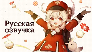 Russian Voice-Over | "Klee: Da-Da Da!" | Genshin Impact