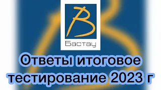 🫰🏻😍Ответы итоговое тестирование бастау бизнес 2023 год