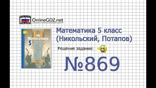 Задание №869 - Математика 5 класс (Никольский С.М., Потапов М.К.)