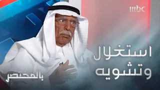 بالمختصر | أكاديمي سعودي يصف المتاجرة بالديات بأنها استغلال