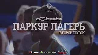 Летний Лагерь Паркура | Offbeats | II поток