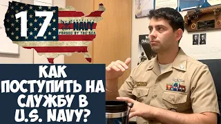 Как Поступить На Службу в U.S. Navy? ВМС США, (Военно-Морской Флот (ВМФ) США )