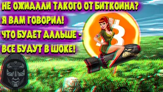 Не ожидали такого от БИТКОИН? Я вам говорил и показывал! Что дальше?Все будут в шоке! ЦЕЛИ и ПРОГНОЗ