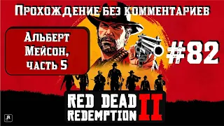 Альберт Мейсон, часть 5 ► Red Dead Redemption 2 #82 [#rdr2]