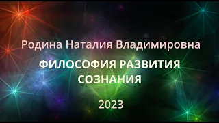 ФИЛОСОФИЯ РАЗВИТИЯ СОЗНАНИЯ || Родина НВ