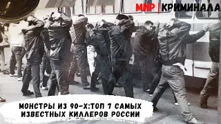 Монстры из 90-х: топ 7 самых известных киллеров России