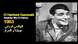 ALGÉRIE : EL HACHEMI GUEROUABI - AOUICHA WAL HARAZ 1963 الجزائر: الهاشمي قروابي - عويشة و الحراز