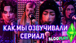 Запретные чувства | ЗА КАДРОМ | Как мы озвучиваем Sims 4 сериал | BLOOPERS |