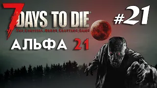 Новая клевая локация 5 Тира | Кооп | 7 Days to Die Альфа 21