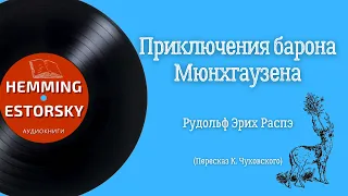 Рудольф Эрих Распе - Приключения барона Мюнхгаузена