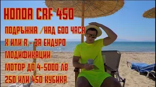 Подръжка на Хонда ЦРФ 450 с над 600 часа каране | Мотор до 5000 лева за ендуро