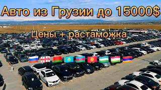 Авто из Грузии до 15000$. Обзор цен февраль 2023 год.