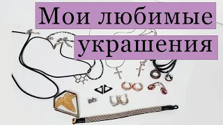 Мои любимые украшения 💍