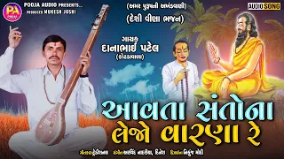 Aavta Santo Na Lejo Varna Re | New Gujarati Desi Bhajan | Dhanabhai Patel | Desi Veena Bhajan