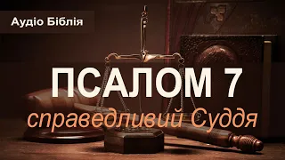 Псалом 7. Книга Псалмів. Біблія Аудіо (українською) — Господь - чесний Суддя.