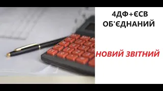 Приклад заповнення Нового звітного документу 4ДФ+ЄСВ