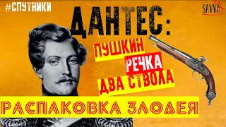 ДАНТЕС: ПУШКИН, РЕЧКА, ДВА СТВОЛА. Распаковка злодея, убившего Пушкина!