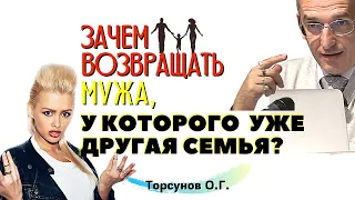 Зачем ВОЗВРАЩАТЬ МУЖА, у которого уже есть ДРУГАЯ семья? Торсунов О.Г.