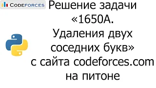 Решение задачи «1650A. Удаления двух соседних букв» с сайта codeforces.com на python