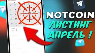 NOTCOIN - ЛИСТИНГ В АПРЕЛЕ? ЧЕГО ОЖИДАТЬ ПОСЛЕ AIRDROP NOT? - ПРОГНОЗ TON | NOT