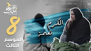 برنامج قلبي اطمأن | الموسم الثالث | الحلقة 8 | الكرم نعمة | مصر
