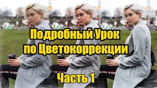 Подробный Урок по Цветокоррекции от одного из лучших фотографов Украины