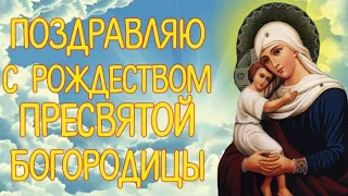 Красивое поздравление с Рождеством Пресвятой Богородицы. 21 сентября 2022- Рождество Богородицы.