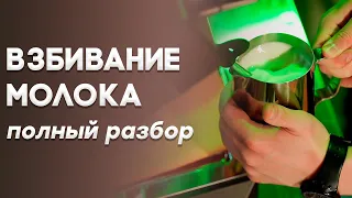 Взбивание молока 2.0 Полный разбор.