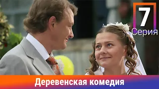 Деревенская Комедия. 7 Серия. Сериал. Комедия. Амедиа