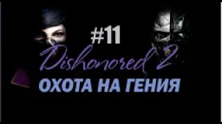 ОХОТА НА ГЕНИЯ - Dishonored 2#11