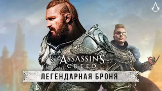 Броня DLC "ЗАРЯ РАГНАРЁКА" - Броня ОДИНА, как собрать костюм ВЕЛИКАНА? (Костюмы Assassin's Creed)