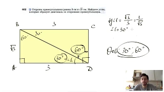 №602. Стороны прямоугольника равны 3 см и √3 см. Найдите углы, которые образует диагональ