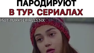 Смешные моменты из турецких сериалов😂😻