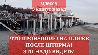 Одесса 5 минут назад. ЧТО ПРОИЗОШЛО НА ПЛЯЖЕ ПОСЛЕ ШТОРМА! ЭТО НУЖНО ВИДЕТЬ!