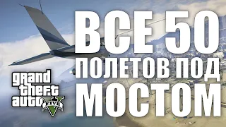 GTA V - ВСЕ 50 ПРОЛЁТОВ ПОД МОСТОМ | 2024