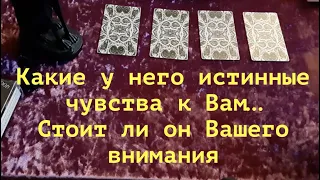 Какие его истинные чувства...Стоит ли он Вашего внимания/Гадание на Таро он-лайн/@TianaTarot