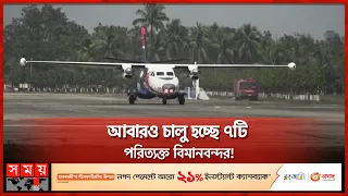 'অর্থনীতির স্বার্থেই পুরো দেশকে আকাশপথে সংযুক্ত করতে চায় সরকার' | Airports | National News |  Somoy